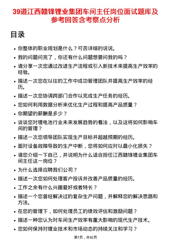 39道江西赣锋锂业集团车间主任岗位面试题库及参考回答含考察点分析