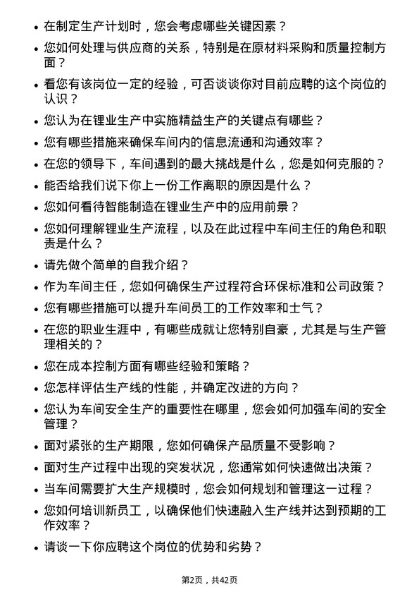 39道江西赣锋锂业集团车间主任岗位面试题库及参考回答含考察点分析