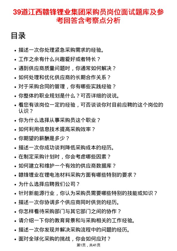 39道江西赣锋锂业集团采购员岗位面试题库及参考回答含考察点分析