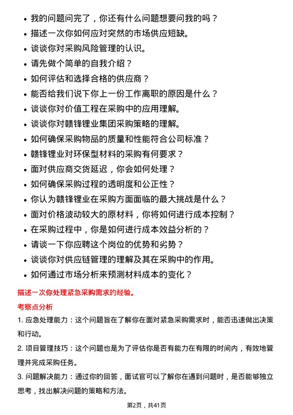 39道江西赣锋锂业集团采购员岗位面试题库及参考回答含考察点分析