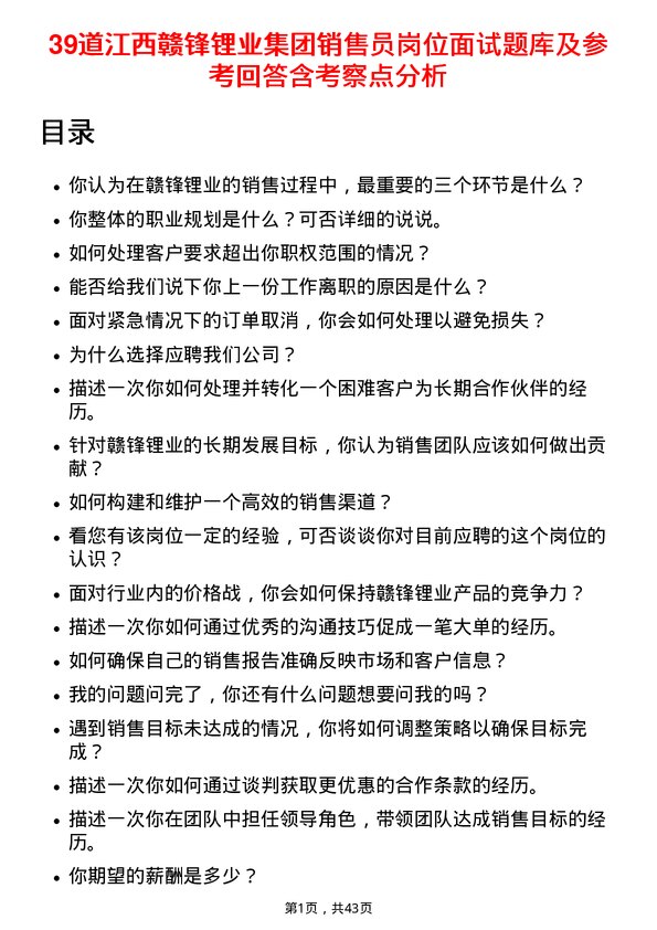 39道江西赣锋锂业集团销售员岗位面试题库及参考回答含考察点分析