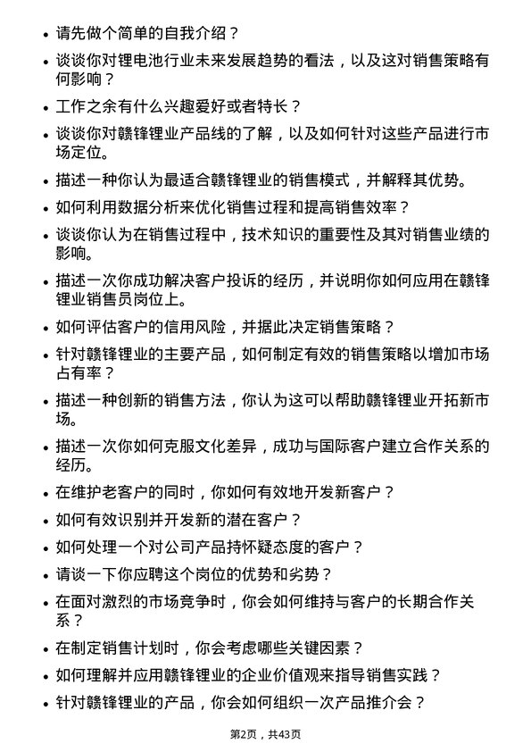 39道江西赣锋锂业集团销售员岗位面试题库及参考回答含考察点分析