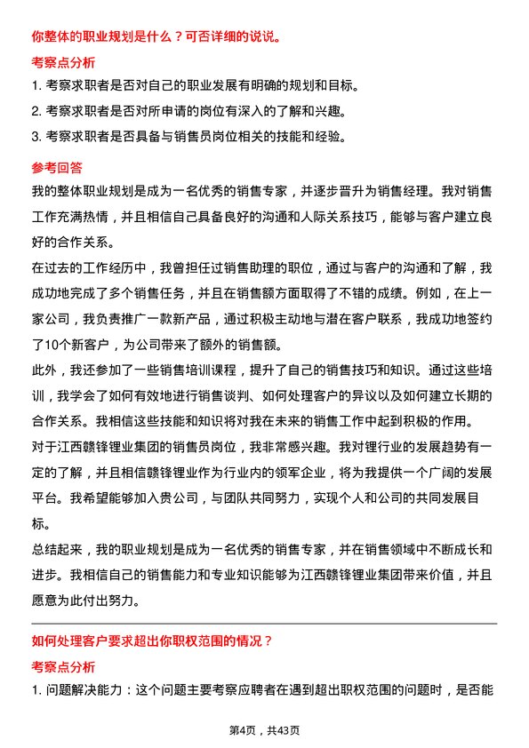 39道江西赣锋锂业集团销售员岗位面试题库及参考回答含考察点分析