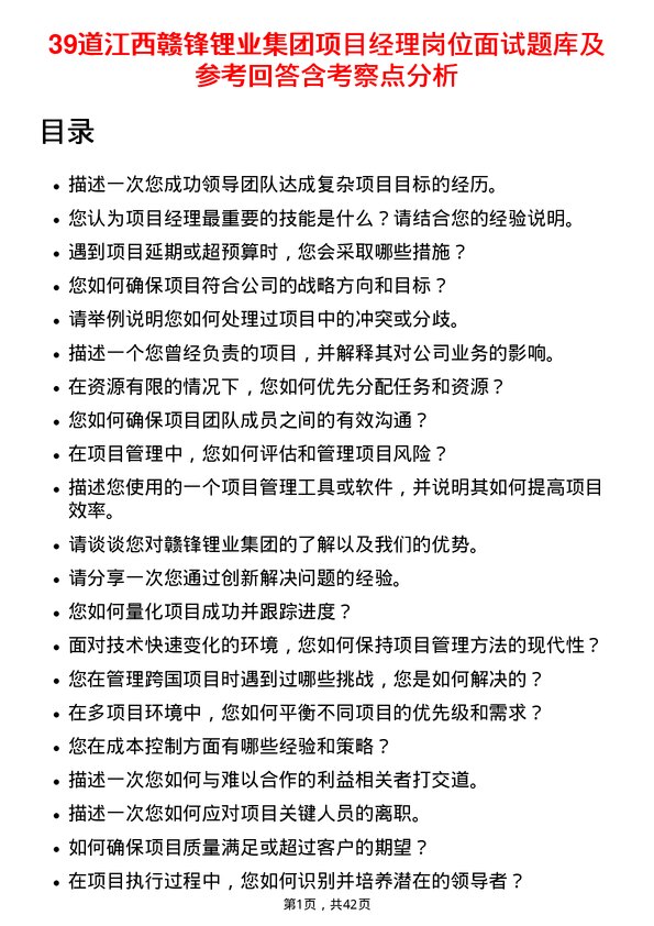 39道江西赣锋锂业集团项目经理岗位面试题库及参考回答含考察点分析