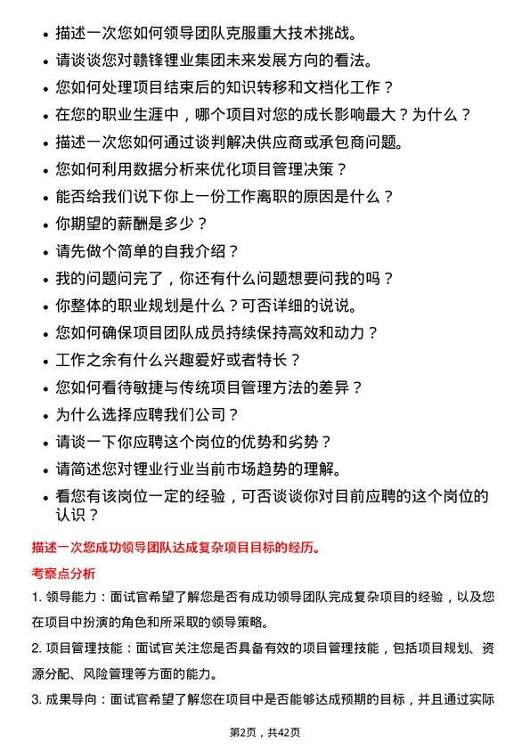 39道江西赣锋锂业集团项目经理岗位面试题库及参考回答含考察点分析