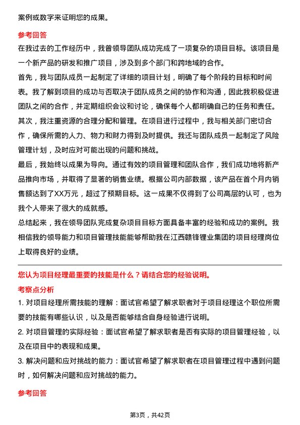 39道江西赣锋锂业集团项目经理岗位面试题库及参考回答含考察点分析