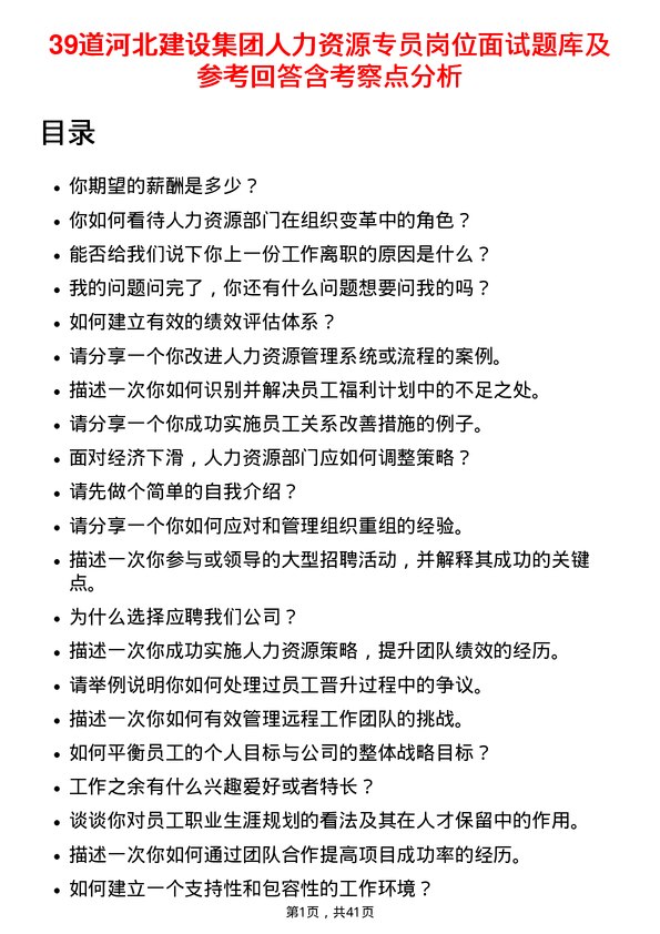 39道河北建设集团人力资源专员岗位面试题库及参考回答含考察点分析