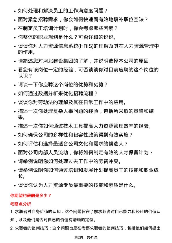 39道河北建设集团人力资源专员岗位面试题库及参考回答含考察点分析