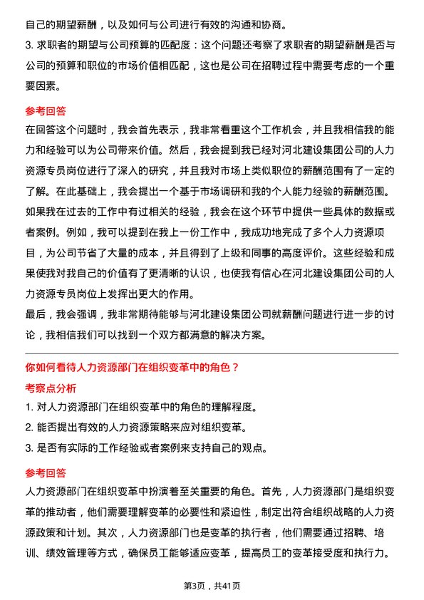 39道河北建设集团人力资源专员岗位面试题库及参考回答含考察点分析