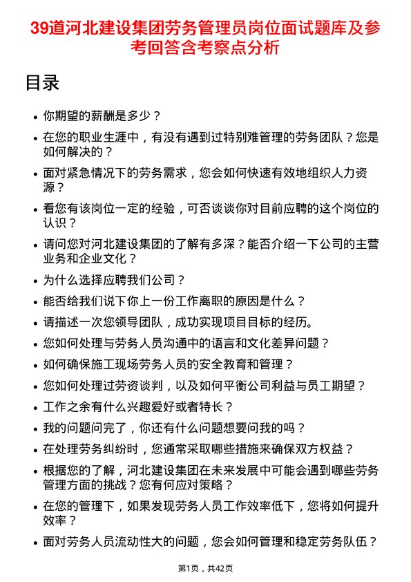 39道河北建设集团劳务管理员岗位面试题库及参考回答含考察点分析