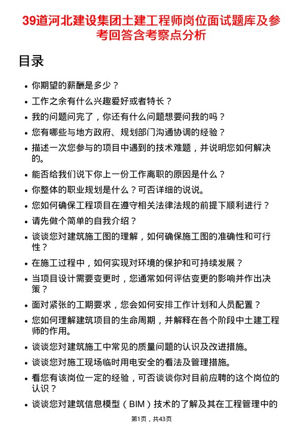 39道河北建设集团土建工程师岗位面试题库及参考回答含考察点分析