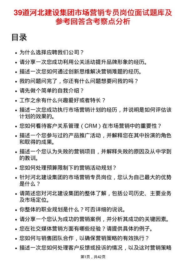 39道河北建设集团市场营销专员岗位面试题库及参考回答含考察点分析