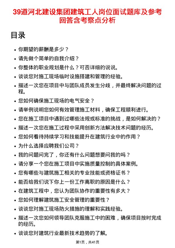 39道河北建设集团建筑工人岗位面试题库及参考回答含考察点分析