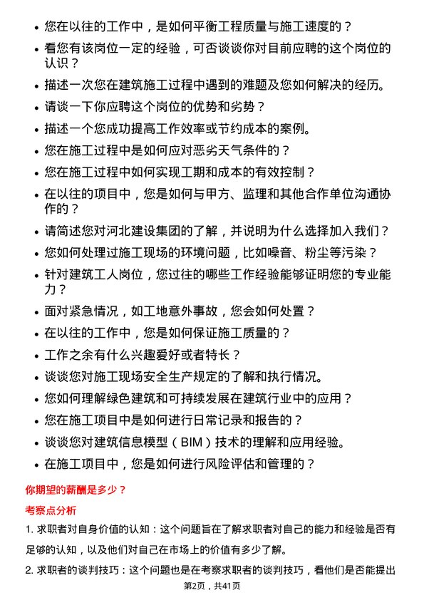 39道河北建设集团建筑工人岗位面试题库及参考回答含考察点分析