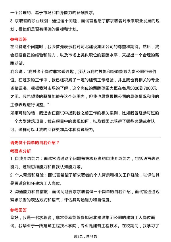 39道河北建设集团建筑工人岗位面试题库及参考回答含考察点分析