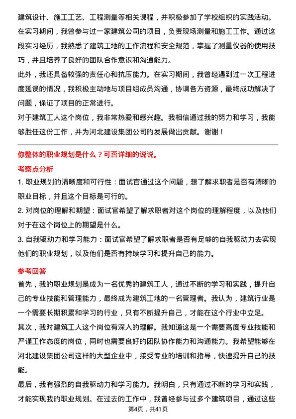 39道河北建设集团建筑工人岗位面试题库及参考回答含考察点分析