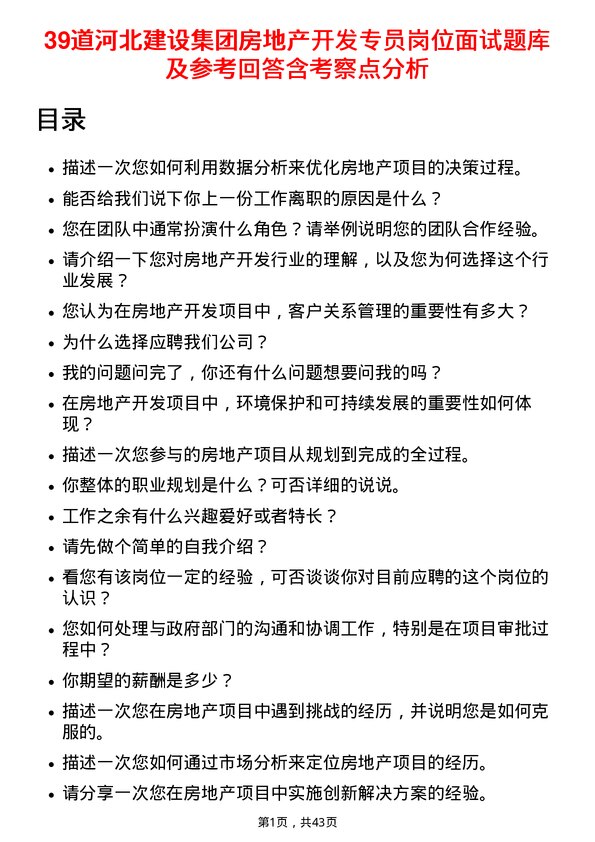 39道河北建设集团房地产开发专员岗位面试题库及参考回答含考察点分析