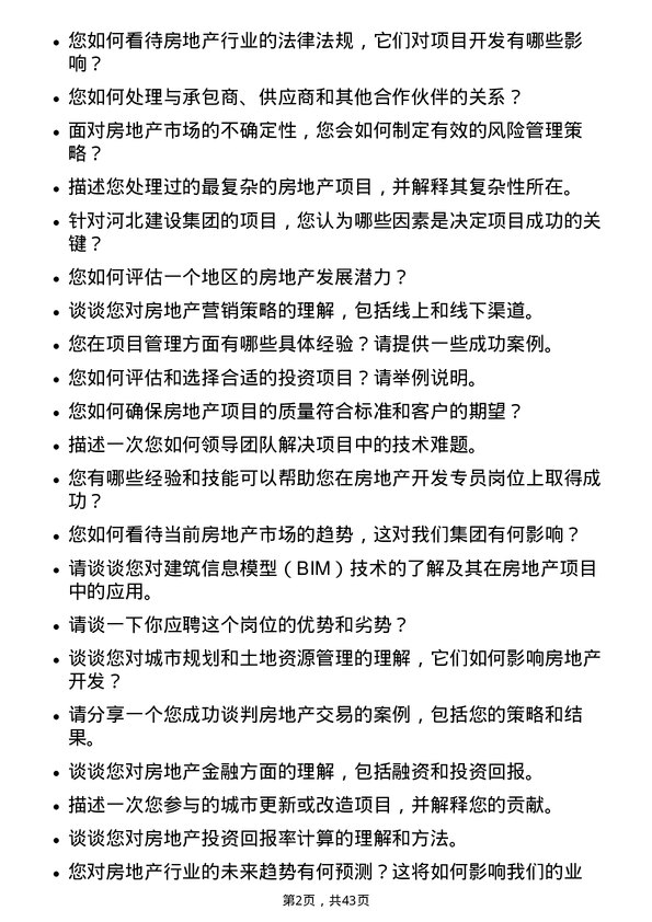 39道河北建设集团房地产开发专员岗位面试题库及参考回答含考察点分析