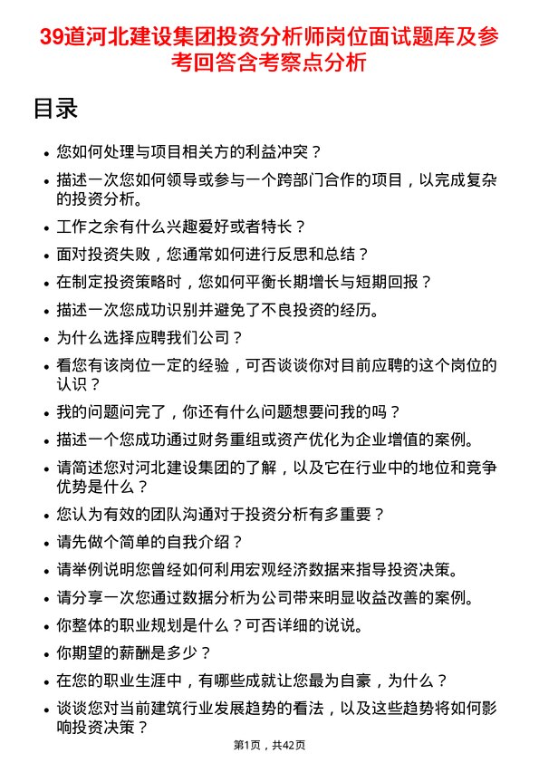 39道河北建设集团投资分析师岗位面试题库及参考回答含考察点分析