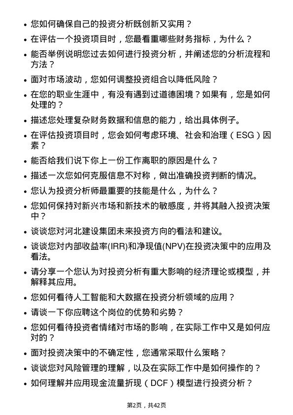 39道河北建设集团投资分析师岗位面试题库及参考回答含考察点分析