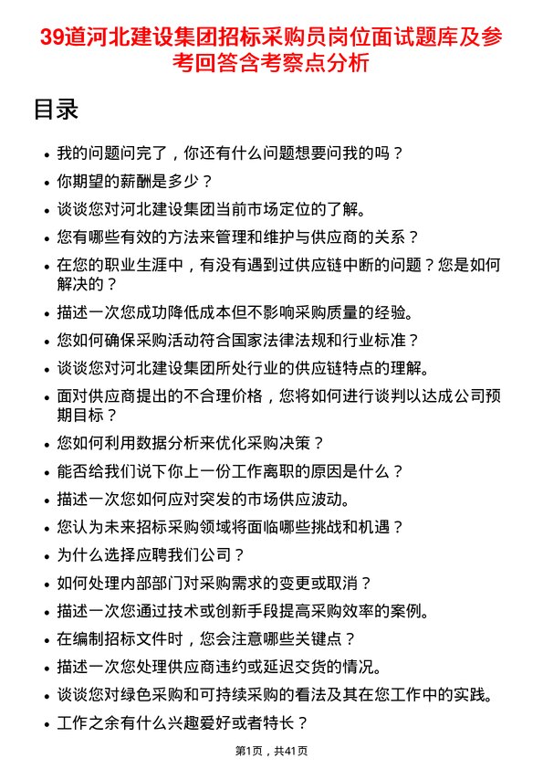 39道河北建设集团招标采购员岗位面试题库及参考回答含考察点分析