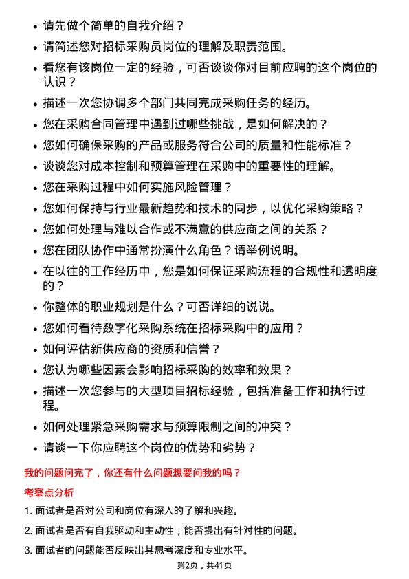 39道河北建设集团招标采购员岗位面试题库及参考回答含考察点分析