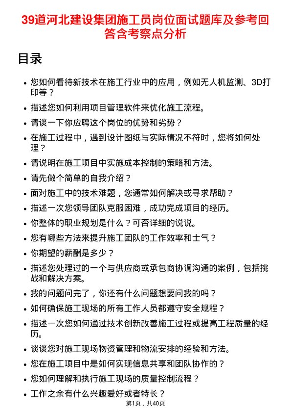 39道河北建设集团施工员岗位面试题库及参考回答含考察点分析