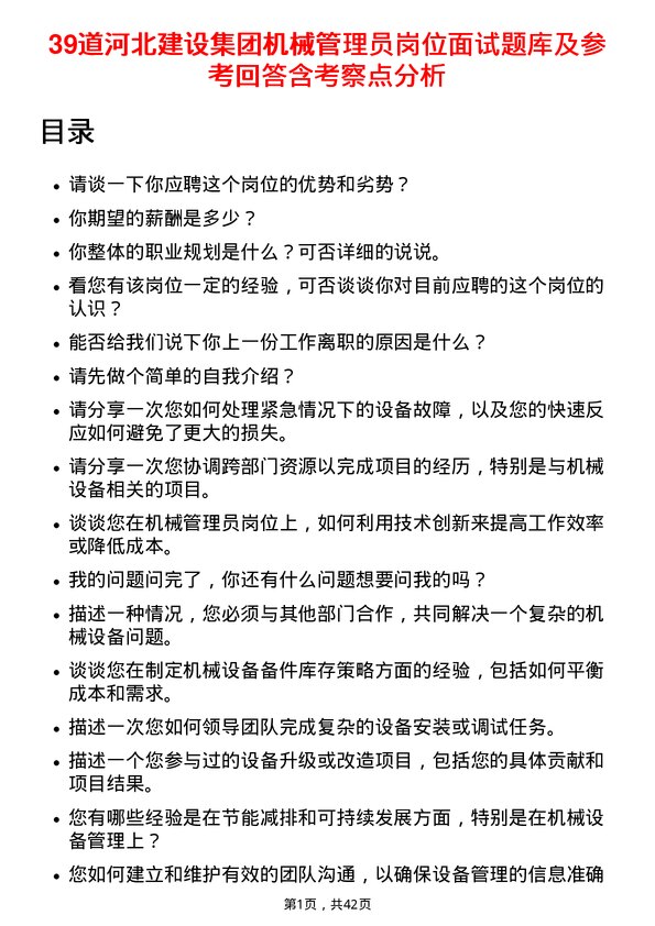 39道河北建设集团机械管理员岗位面试题库及参考回答含考察点分析