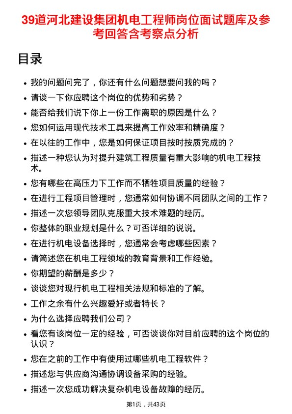 39道河北建设集团机电工程师岗位面试题库及参考回答含考察点分析