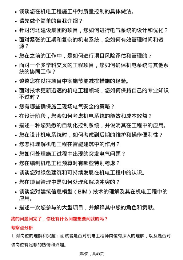 39道河北建设集团机电工程师岗位面试题库及参考回答含考察点分析