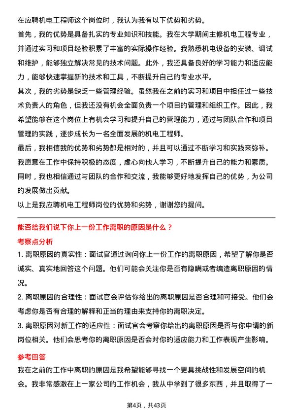 39道河北建设集团机电工程师岗位面试题库及参考回答含考察点分析