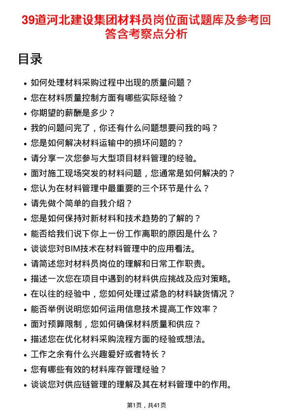 39道河北建设集团材料员岗位面试题库及参考回答含考察点分析