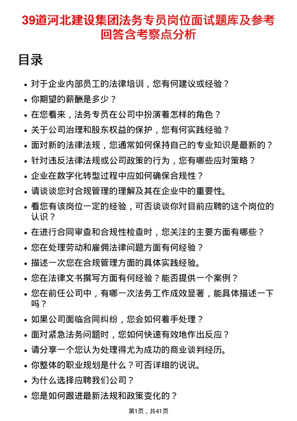 39道河北建设集团法务专员岗位面试题库及参考回答含考察点分析