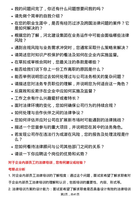 39道河北建设集团法务专员岗位面试题库及参考回答含考察点分析