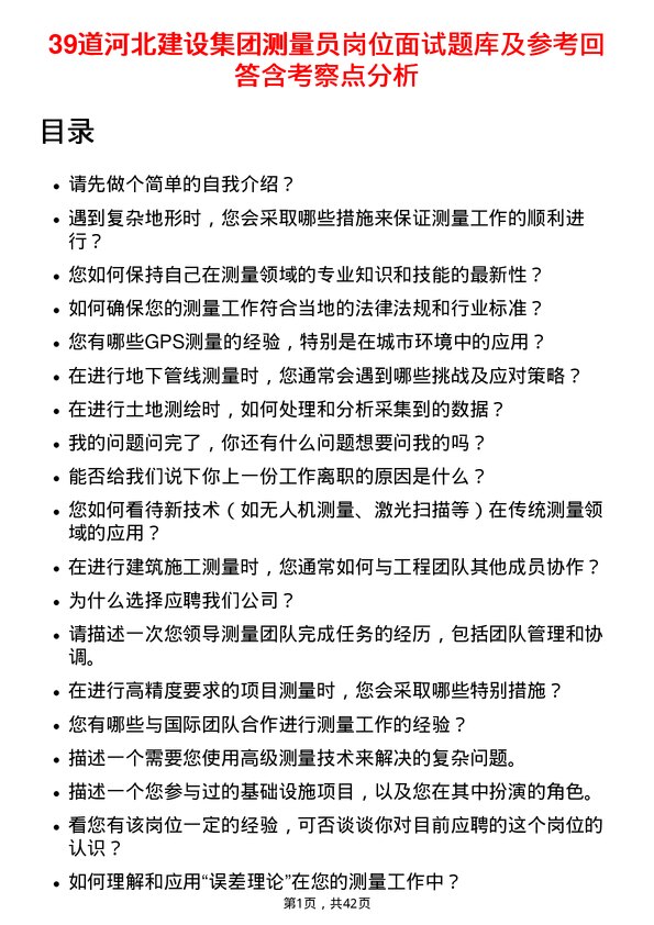 39道河北建设集团测量员岗位面试题库及参考回答含考察点分析