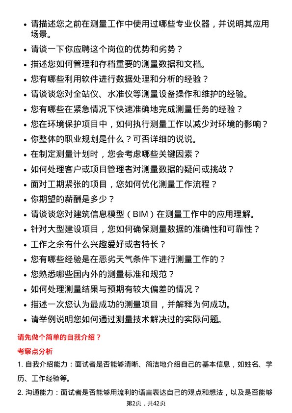 39道河北建设集团测量员岗位面试题库及参考回答含考察点分析