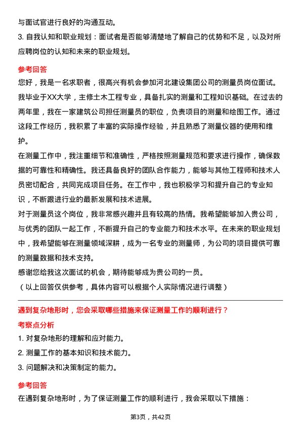 39道河北建设集团测量员岗位面试题库及参考回答含考察点分析