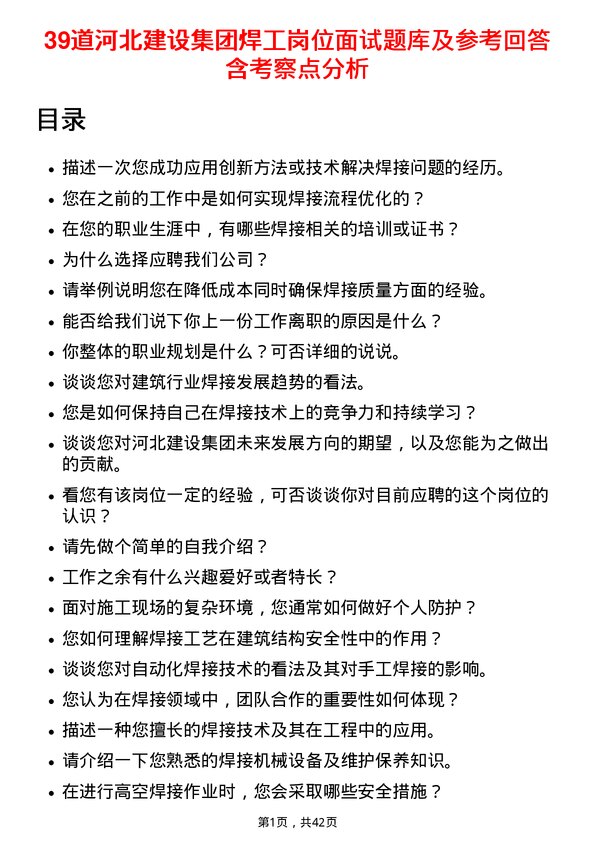 39道河北建设集团焊工岗位面试题库及参考回答含考察点分析