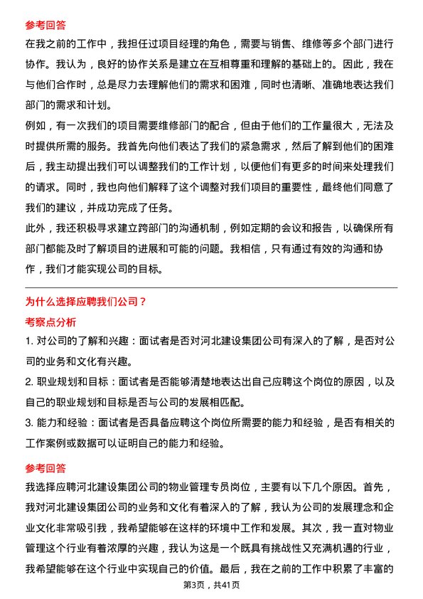 39道河北建设集团物业管理专员岗位面试题库及参考回答含考察点分析