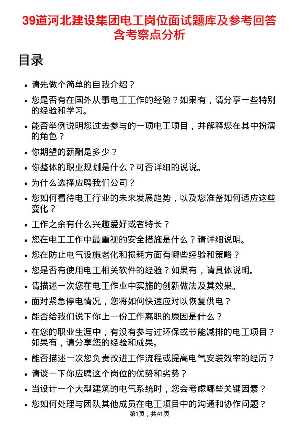 39道河北建设集团电工岗位面试题库及参考回答含考察点分析