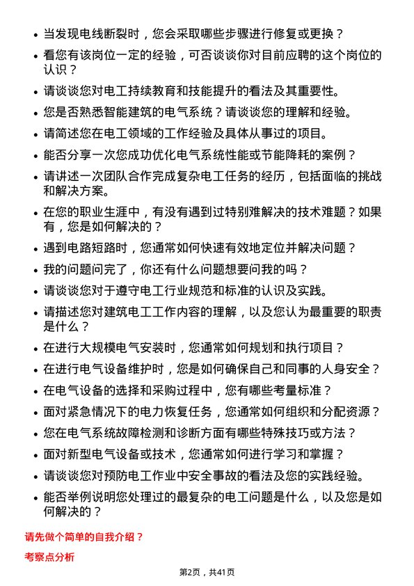 39道河北建设集团电工岗位面试题库及参考回答含考察点分析