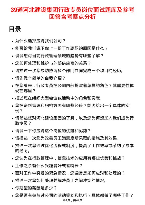 39道河北建设集团行政专员岗位面试题库及参考回答含考察点分析