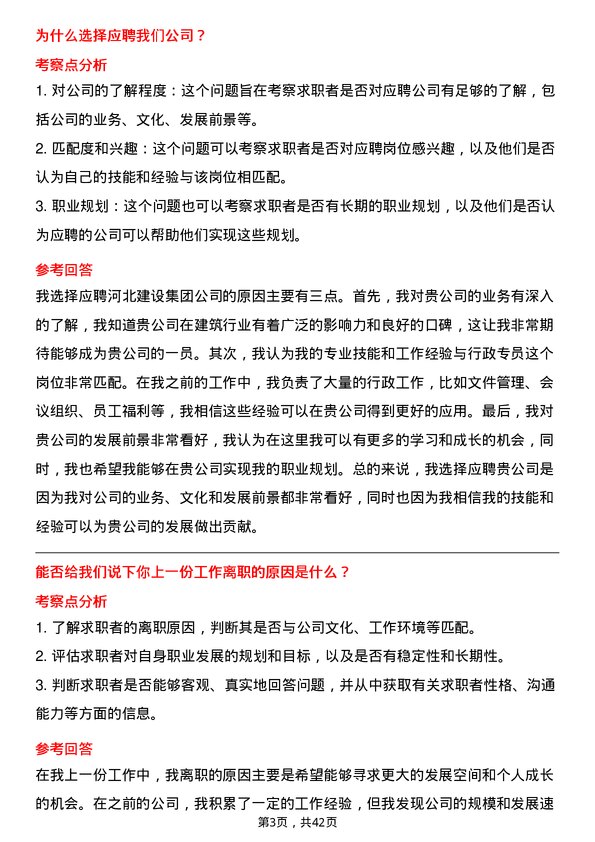 39道河北建设集团行政专员岗位面试题库及参考回答含考察点分析