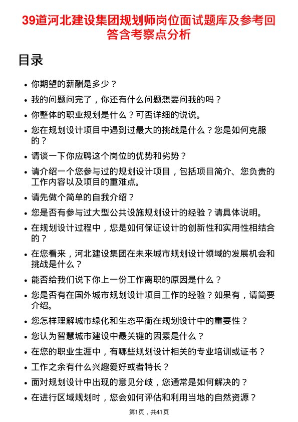 39道河北建设集团规划师岗位面试题库及参考回答含考察点分析