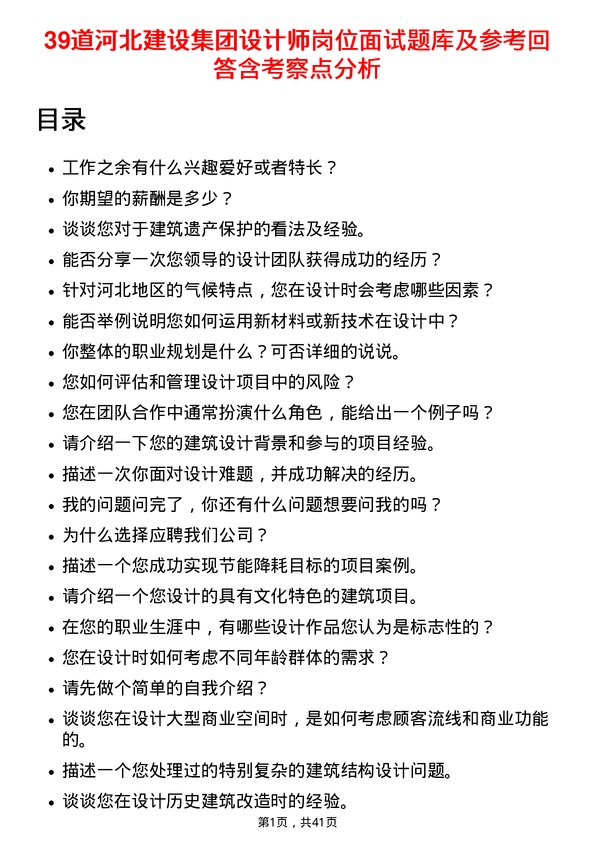 39道河北建设集团设计师岗位面试题库及参考回答含考察点分析