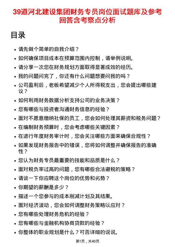 39道河北建设集团财务专员岗位面试题库及参考回答含考察点分析