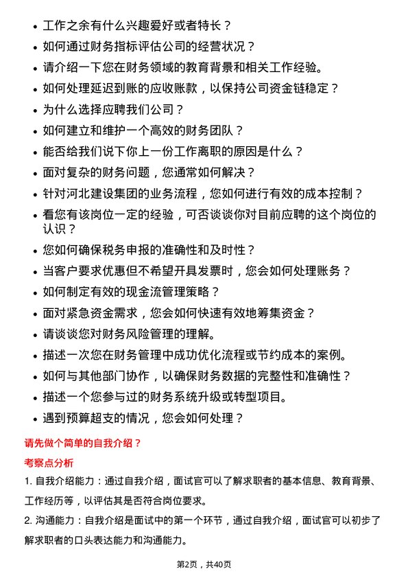 39道河北建设集团财务专员岗位面试题库及参考回答含考察点分析