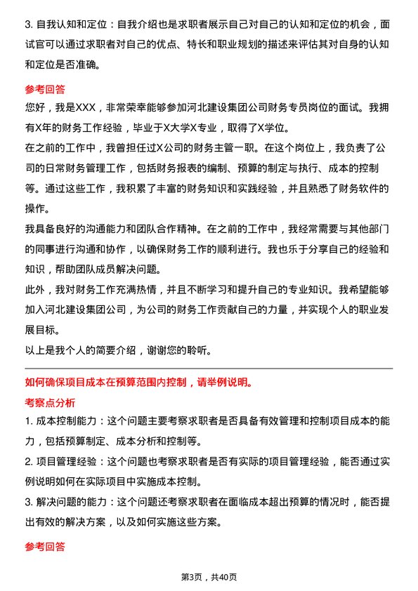 39道河北建设集团财务专员岗位面试题库及参考回答含考察点分析