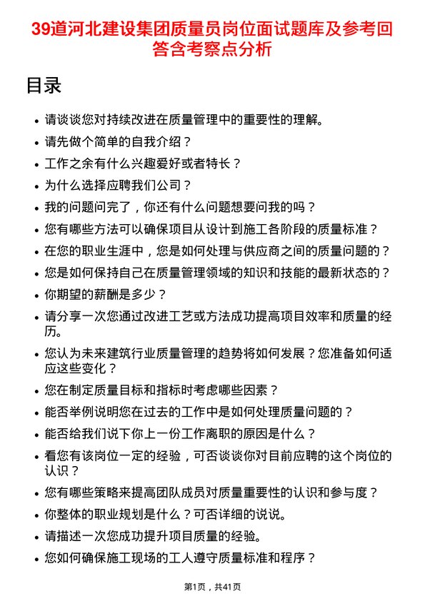 39道河北建设集团质量员岗位面试题库及参考回答含考察点分析