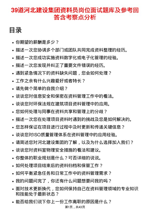 39道河北建设集团资料员岗位面试题库及参考回答含考察点分析